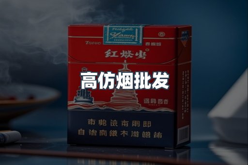 高仿烟批发