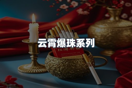 云霄爆珠系列